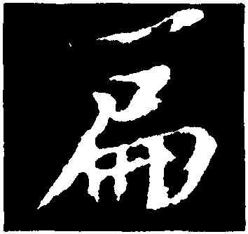 篇,蘇軾,書法字典